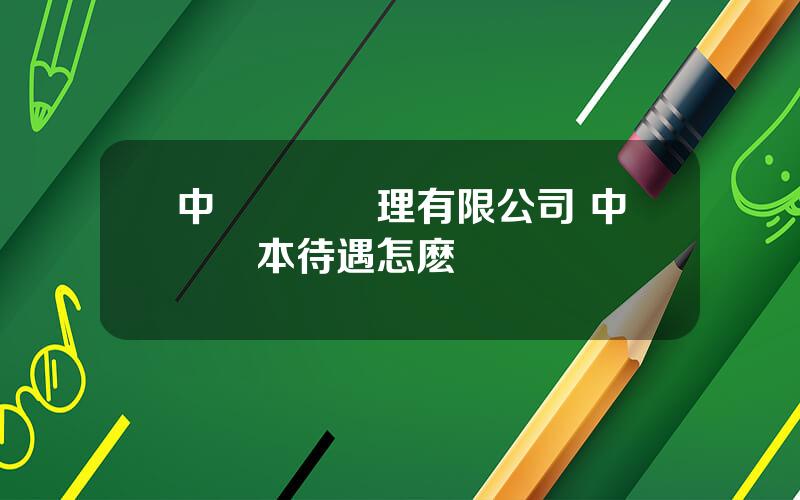 中郵資産琯理有限公司 中郵資本待遇怎麽樣